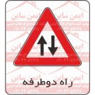 علائم ترافیکی راه دو طرفه